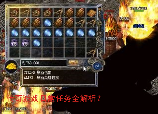 传奇游戏日常任务全解析? 传奇游戏日常任务全解析?