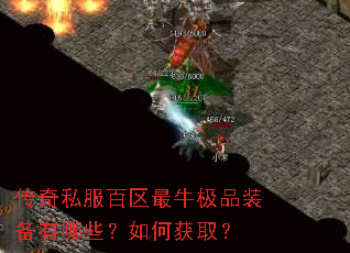 传奇私服百区最牛极品装备有哪些?如何获取? 传奇私服百区最牛极品装备有哪些?如何获取?