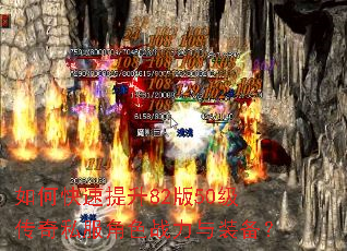 如何快速提升82版50级传奇私服角色战力与装备? 如何快速提升82版50级传奇私服角色战力与装备?