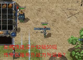 如何快速提升82版50级传奇私服角色战力与装备? 如何快速提升82版50级传奇私服角色战力与装备?