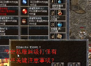 传奇私服越级打怪有哪些关键注意事项? 传奇私服越级打怪有哪些关键注意事项?