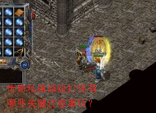 传奇私服越级打怪有哪些关键注意事项? 传奇私服越级打怪有哪些关键注意事项?