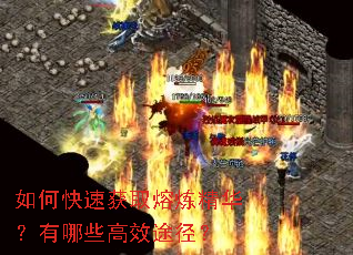 如何快速获取熔炼精华?有哪些高效途径? 如何快速获取熔炼精华?有哪些高效途径?