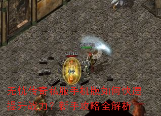 无忧传奇私服手机版如何快速提升战力?新手攻略全解析 无忧传奇私服手机版如何快速提升战力?新手攻略全解析