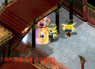 如何掌握洪荒爆发技能? 如何掌握洪荒爆发技能?