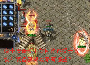 道士传奇新手如何快速提升等级?装备获取攻略有哪些? 道士传奇新手如何快速提升等级?装备获取攻略有哪些?