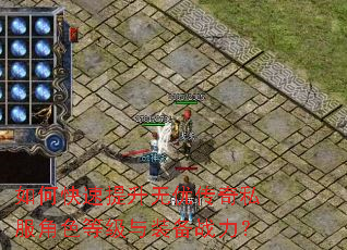 如何快速提升无优传奇私服角色等级与装备战力? 如何快速提升无优传奇私服角色等级与装备战力?