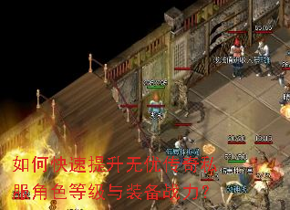 如何快速提升无优传奇私服角色等级与装备战力? 如何快速提升无优传奇私服角色等级与装备战力?