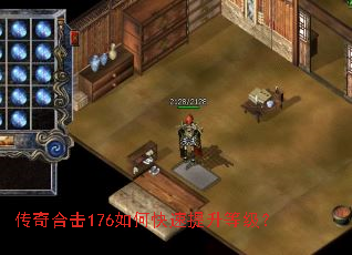 传奇合击176如何快速提升等级? 传奇合击176如何快速提升等级?