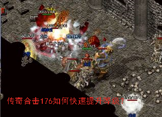 传奇合击176如何快速提升等级? 传奇合击176如何快速提升等级?