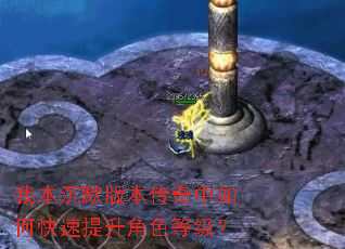 我本沉默版本传奇中如何快速提升角色等级? 我本沉默版本传奇中如何快速提升角色等级?