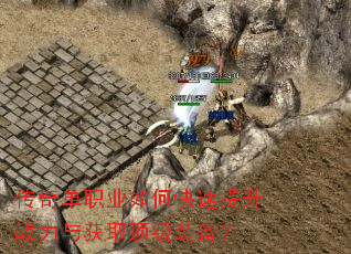 传奇单职业如何快速提升战力与获取顶级装备? 传奇单职业如何快速提升战力与获取顶级装备?