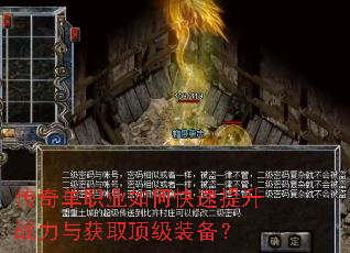 传奇单职业如何快速提升战力与获取顶级装备? 传奇单职业如何快速提升战力与获取顶级装备?