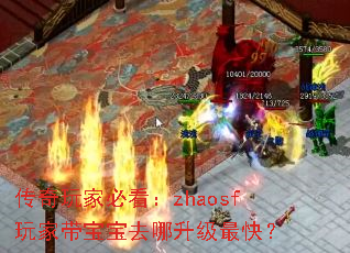 传奇玩家必看:zhaosf玩家带宝宝去哪升级最快? 传奇玩家必看:zhaosf玩家带宝宝去哪升级最快?
