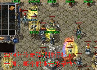2014年传奇私服排行榜前十强,哪个职业升级最快? 2014年传奇私服排行榜前十强,哪个职业升级最快?