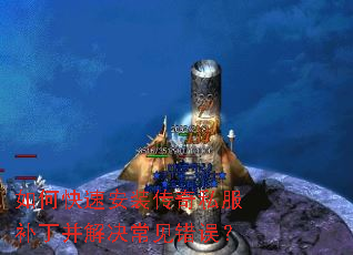 如何快速安装传奇私服补丁并解决常见错误? 如何快速安装传奇私服补丁并解决常见错误?