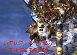如何快速安装传奇私服补丁并解决常见错误? 如何快速安装传奇私服补丁并解决常见错误?
