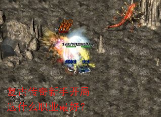 复古传奇新手开局选什么职业最好? 复古传奇新手开局选什么职业最好?