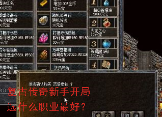复古传奇新手开局选什么职业最好? 复古传奇新手开局选什么职业最好?