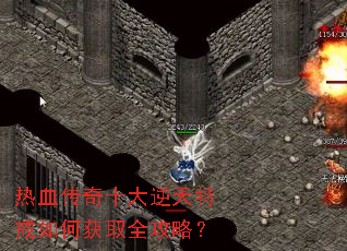 热血传奇十大逆天特戒如何获取全攻略? 热血传奇十大逆天特戒如何获取全攻略?