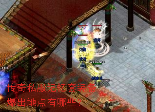 传奇私服记忆套装备爆出地点有哪些? 传奇私服记忆套装备爆出地点有哪些?