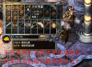 平民如何打造新传奇私服角色?从零开始的最佳顺序是什么? 平民如何打造新传奇私服角色?从零开始的最佳顺序是什么?