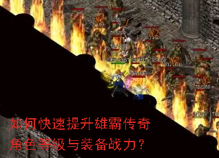 如何快速提升雄霸传奇角色等级与装备战力? 如何快速提升雄霸传奇角色等级与装备战力?