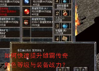 如何快速提升雄霸传奇角色等级与装备战力? 如何快速提升雄霸传奇角色等级与装备战力?