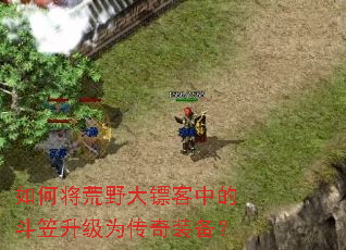 如何将荒野大镖客中的斗笠升级为传奇装备? 如何将荒野大镖客中的斗笠升级为传奇装备?