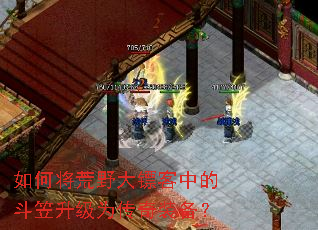 如何将荒野大镖客中的斗笠升级为传奇装备? 如何将荒野大镖客中的斗笠升级为传奇装备?
