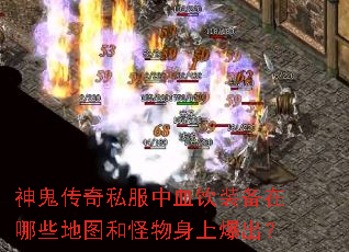 神鬼传奇私服中血饮装备在哪些地图和怪物身上爆出? 神鬼传奇私服中血饮装备在哪些地图和怪物身上爆出?