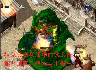 神鬼传奇私服中血饮装备在哪些地图和怪物身上爆出? 神鬼传奇私服中血饮装备在哪些地图和怪物身上爆出?