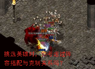挑选英雄时,你考虑过阵容搭配与克制关系吗? 挑选英雄时,你考虑过阵容搭配与克制关系吗?