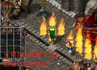 如何探索传奇一线天隐藏地图的奥秘? 如何探索传奇一线天隐藏地图的奥秘?