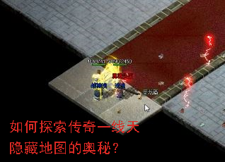 如何探索传奇一线天隐藏地图的奥秘? 如何探索传奇一线天隐藏地图的奥秘?