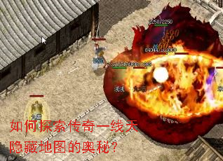 如何探索传奇一线天隐藏地图的奥秘? 如何探索传奇一线天隐藏地图的奥秘?