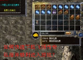 如何快速下载飞扬传奇私服并顺利进入游戏? 如何快速下载飞扬传奇私服并顺利进入游戏?