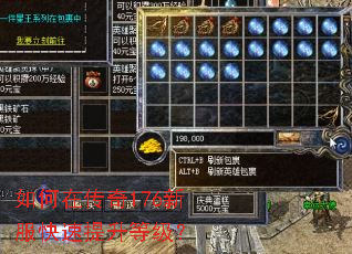 如何在传奇176新服快速提升等级? 如何在传奇176新服快速提升等级?