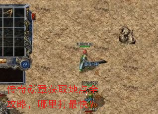 传奇勋章获取地点全攻略,哪里打最快? 传奇勋章获取地点全攻略,哪里打最快?