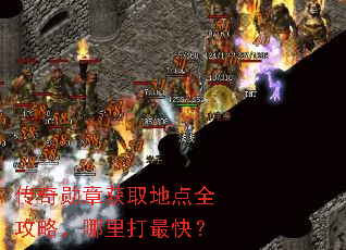 传奇勋章获取地点全攻略,哪里打最快? 传奇勋章获取地点全攻略,哪里打最快?