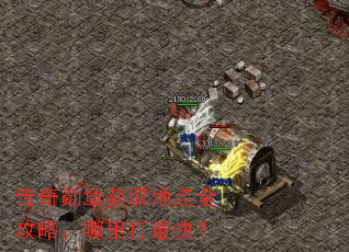 传奇勋章获取地点全攻略,哪里打最快? 传奇勋章获取地点全攻略,哪里打最快?
