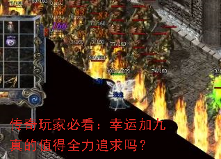 传奇玩家必看:幸运加九真的值得全力追求吗? 传奇玩家必看:幸运加九真的值得全力追求吗?