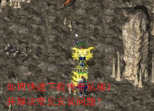 如何快速下载传奇私服3并解决常见安装问题? 如何快速下载传奇私服3并解决常见安装问题?