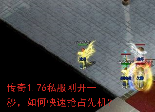 传奇1.76私服刚开一秒,如何快速抢占先机? 传奇1.76私服刚开一秒,如何快速抢占先机?