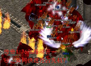 传奇1.76私服刚开一秒,如何快速抢占先机? 传奇1.76私服刚开一秒,如何快速抢占先机?
