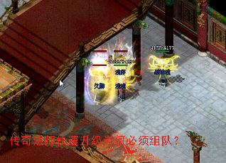 传奇法师快速升级为何必须组队? 传奇法师快速升级为何必须组队?