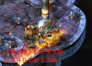 如何快速下载元素觉醒私服并获取新手攻略? 如何快速下载元素觉醒私服并获取新手攻略?