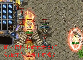 如何快速下载元素觉醒私服并获取新手攻略? 如何快速下载元素觉醒私服并获取新手攻略?
