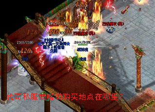 传奇私服鹤嘴锄购买地点在哪里? 传奇私服鹤嘴锄购买地点在哪里?