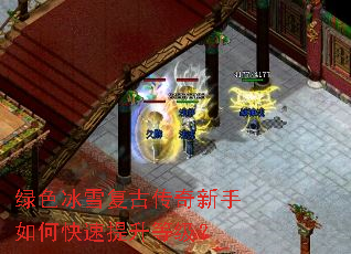 绿色冰雪复古传奇新手如何快速提升等级? 绿色冰雪复古传奇新手如何快速提升等级?